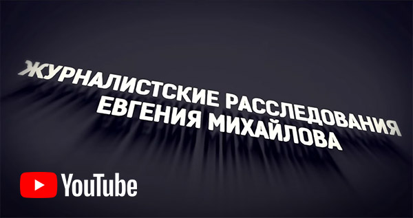 ЧУДЕСА МЯСНИКОВСКОГО СЛЕДСТВИЯ | Журналист Михайлов